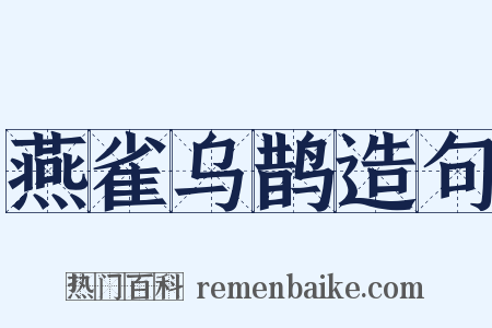 燕雀乌鹊造句是什么意思的图片